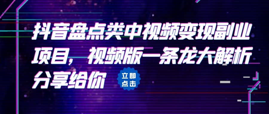 拆解：抖音盘点类中视频变现副业项目，视频版一条龙大解析分享给你-克用笔记