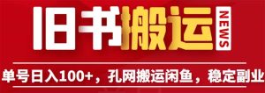 单号日入100 ，孔夫子旧书网搬运闲鱼，长期靠谱副业项目（教程 软件）-克用笔记