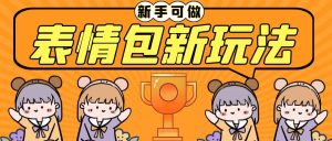 长期稳定项目，表情包新玩法，无脑搬运0基础可做，一部手机实现日入300-克用笔记