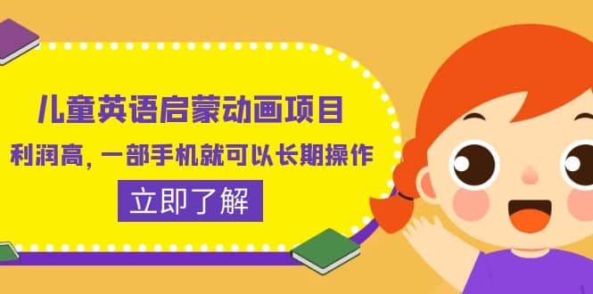 儿童英语启蒙动画项目，利润高，一部手机就可以长期操作（教务 素材）-克用笔记
