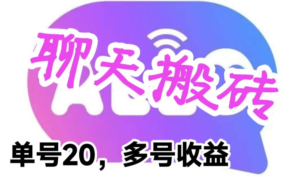 最新蓝海聊天平台手动搬砖，单号日入20，多号多撸，当天见效益-克用笔记