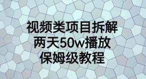 视频类项目拆解，两天50W播放，保姆级教程【揭秘】-克用笔记