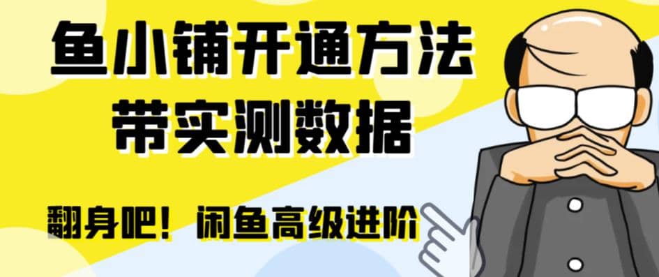 闲鱼高阶闲管家开通鱼小铺：零成本更高效率提升交易量-克用笔记