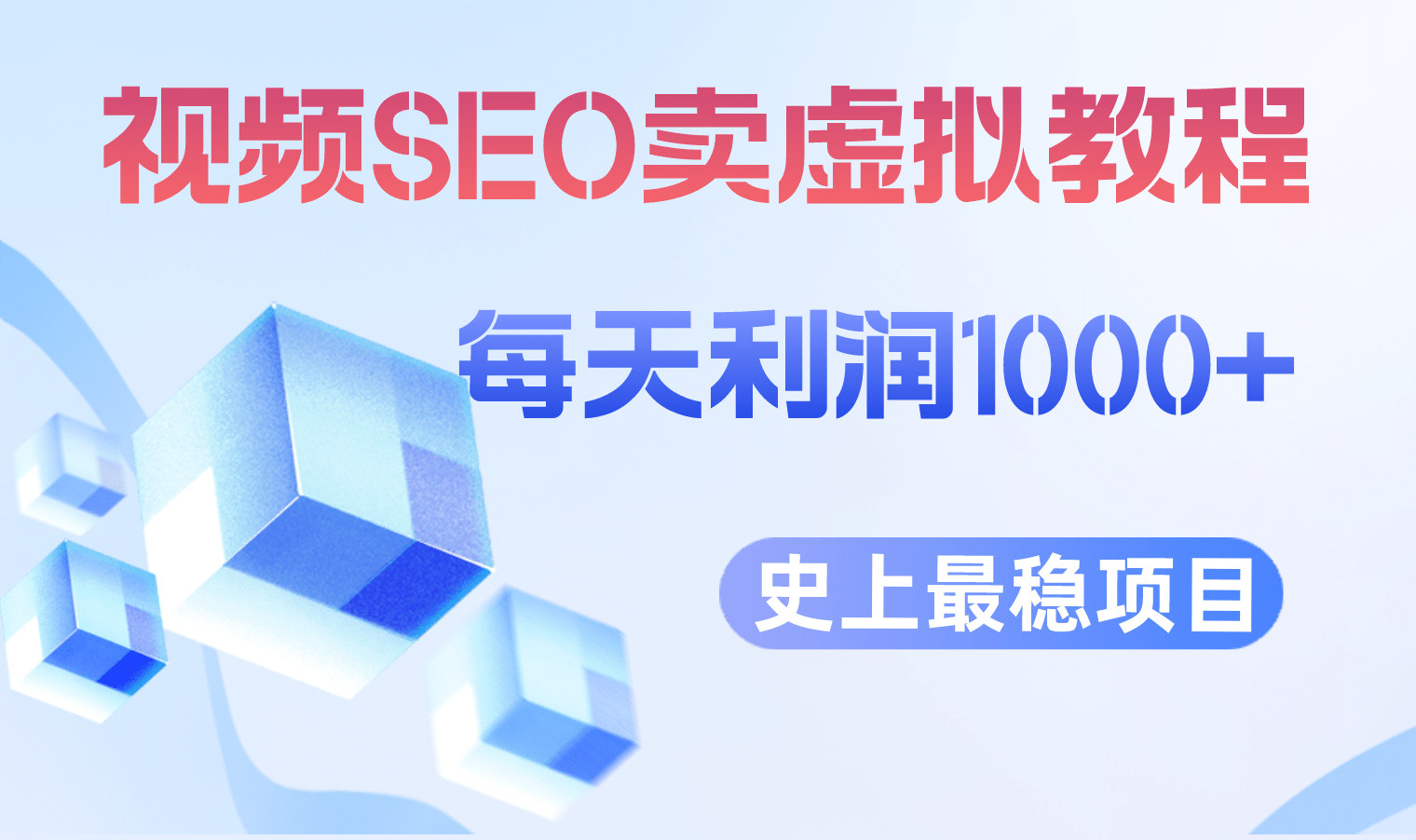 视频SEO出售虚拟产品 每天稳定2-5单 利润1000  史上最稳定私域变现项目-克用笔记