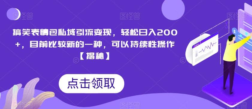 搞笑表情包私域引流变现，轻松日入200 ，目前比较新的一种，可以持续性操作【揭秘】-克用笔记