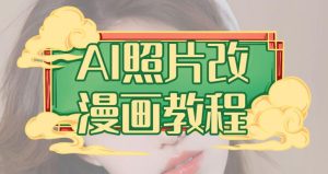 AI照片改漫画教程，0基础小白也能操作【揭秘】-克用笔记