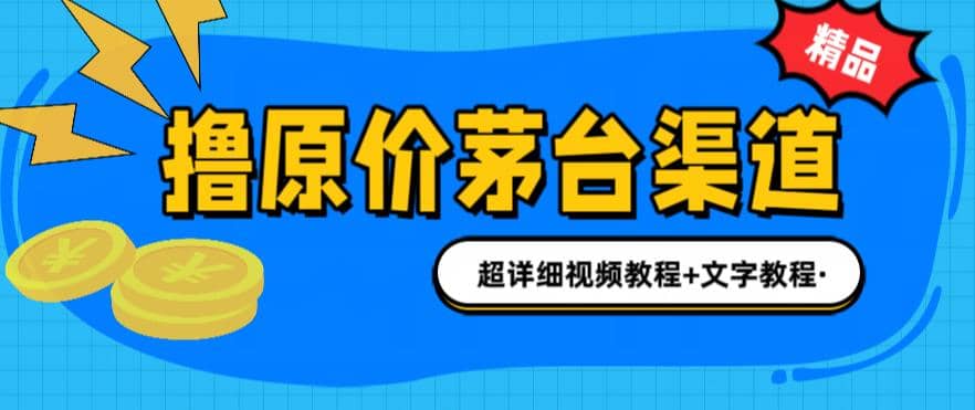 撸茅台项目，1499原价购买茅台渠道，渠道/玩法/攻略/注意事项/超详细教程-克用笔记