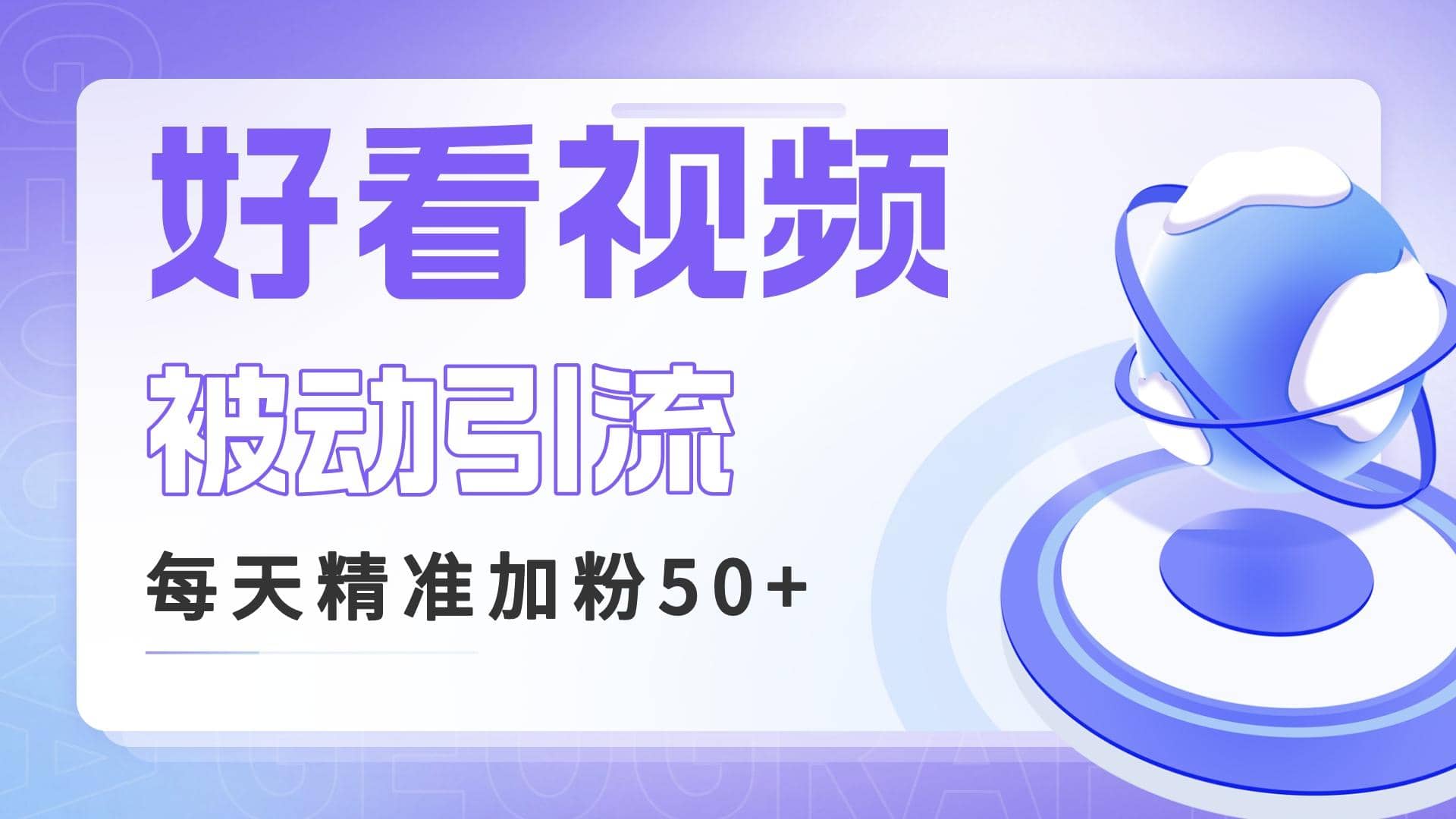 利用好看视频做关键词矩阵引流 每天50 精准粉丝 转化超高收入超稳-克用笔记