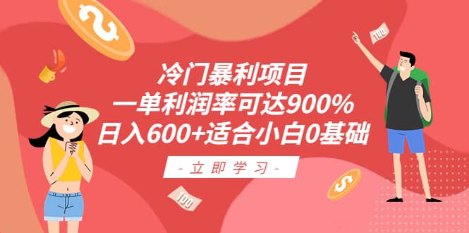 冷门暴利项目，一单利润率可达900%，日入600 适合小白0基础（教程 素材）-克用笔记