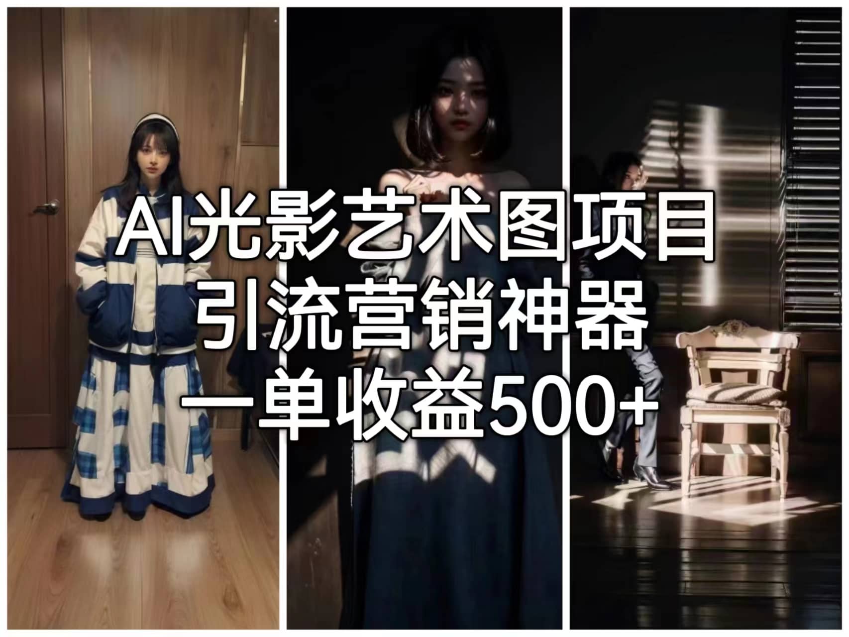 AI光影艺术图项目，引流营销神器，一单收益500-克用笔记