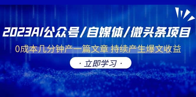 2023AI公众号/自媒体/微头条项目 0成本几分钟产一篇文章 持续产生爆文收益-克用笔记