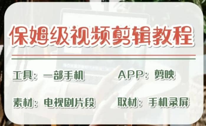 剪映保姆级剪辑教程，实操得来的技巧，绝对干货满满！-克用笔记