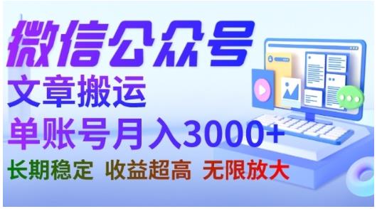 微信公众号搬运文章，单账号月收益3000 收益稳定，长期项目，无限放大-克用笔记
