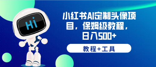 小红书AI定制头像项目，保姆级教程，日入500 【教程 工具】-克用笔记