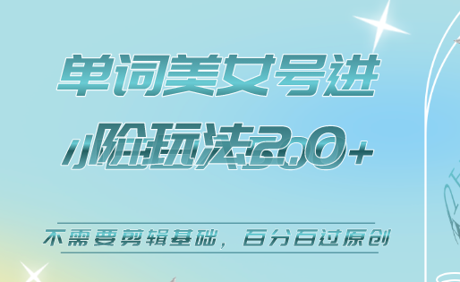 美女单词号进阶玩法2.0，小白日收益500 ，不需要剪辑基础，百分百过原创-克用笔记