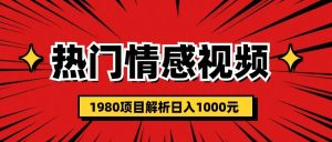 热门话题视频涨粉变现1980项目解析日收益入1000-克用笔记