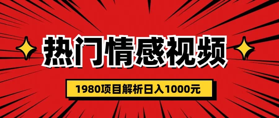 热门话题视频涨粉变现1980项目解析日收益入1000-克用笔记
