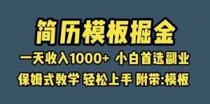 靠简历模板赛道掘金，一天收入1000 小白首选副业，保姆式教学（教程 模板）-克用笔记