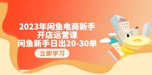 2023年闲鱼电商新手开店运营课：闲鱼新手日出20-30单（18节-实战干货）-克用笔记