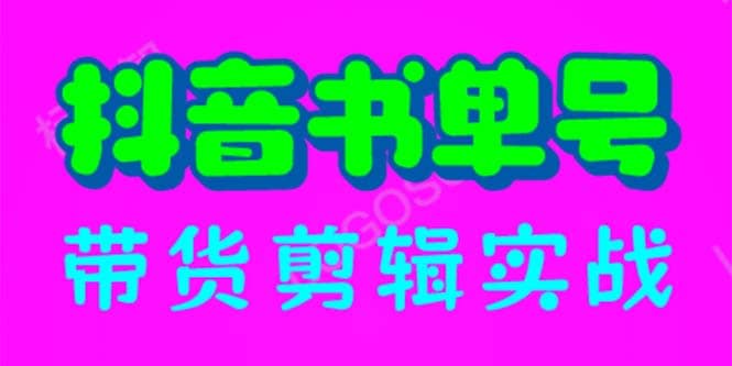 抖音书单号带货剪辑实战：手把手带你 起号 涨粉 剪辑 卖货 变现（46节）-克用笔记