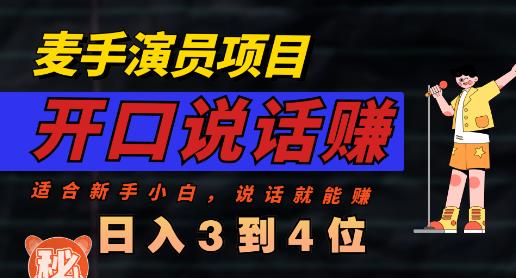 麦手演员直播项目，能讲话敢讲话，就能做的项目，轻松日入几百-克用笔记