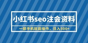 小红书seo注会资料，一部手机就能操作，日入500 （教程 资料）-克用笔记