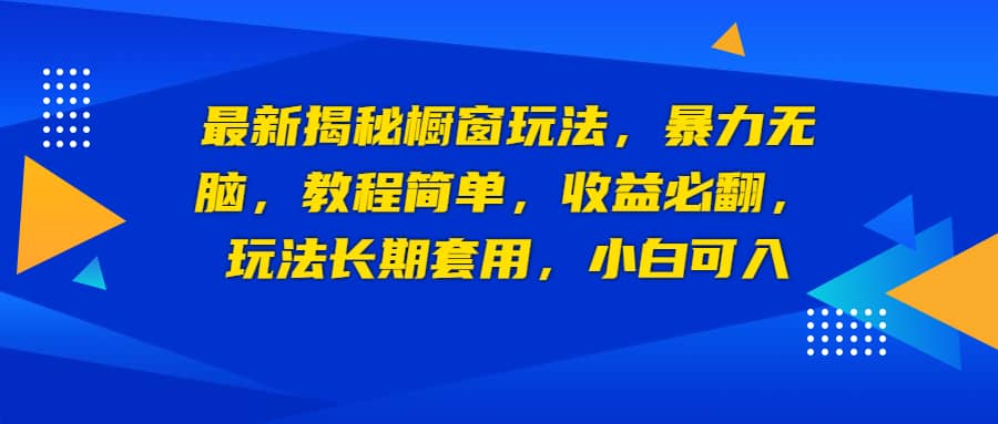 最新揭秘橱窗玩法，暴力无脑，收益必翻，玩法长期套用，小白可入-克用笔记