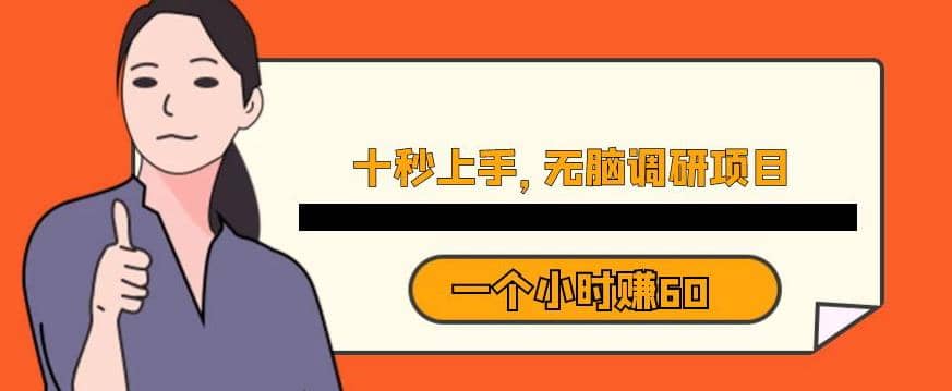 十秒钟上手，一个小时60元暴利无脑调研项目【揭秘】-克用笔记