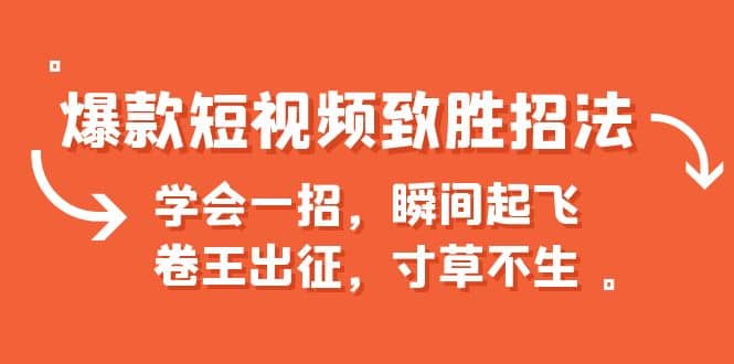 爆款短视频致胜招法，学会一招，瞬间起飞，卷王出征，寸草不生-克用笔记