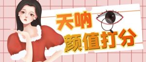 颜值打分的升级玩法，一条作品4000收藏，简单粗暴，收益很高-克用笔记