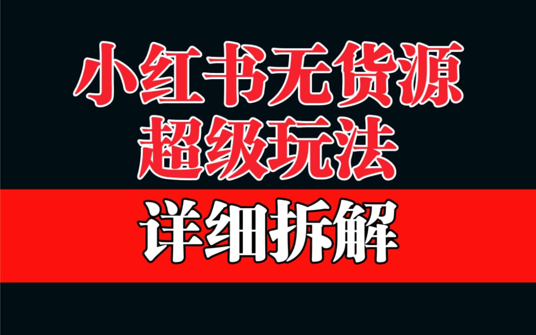 做小红书无货源，靠这个品日入1000保姆级教学-克用笔记