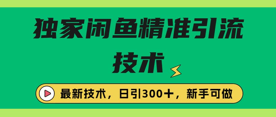 独家闲鱼引流技术，日引300＋实战玩法-克用笔记