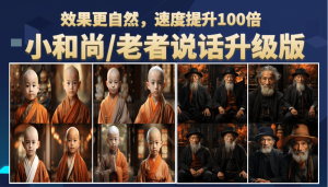 小和尚、老者图片会说话 项目升级版，简单利用图片制作视频，快速起号-克用笔记