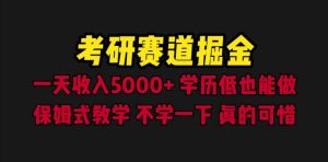考研赛道掘金，一天5000 学历低也能做，保姆式教学，不学一下，真的可惜-克用笔记