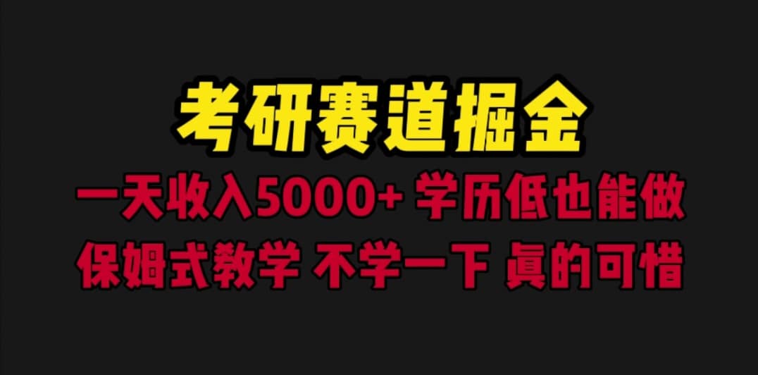 考研赛道掘金，一天5000 学历低也能做，保姆式教学，不学一下，真的可惜-克用笔记