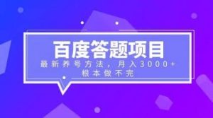 百度答题项目 最新养号方法 月入3000-克用笔记