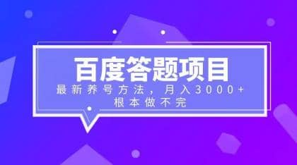 百度答题项目 最新养号方法 月入3000-克用笔记