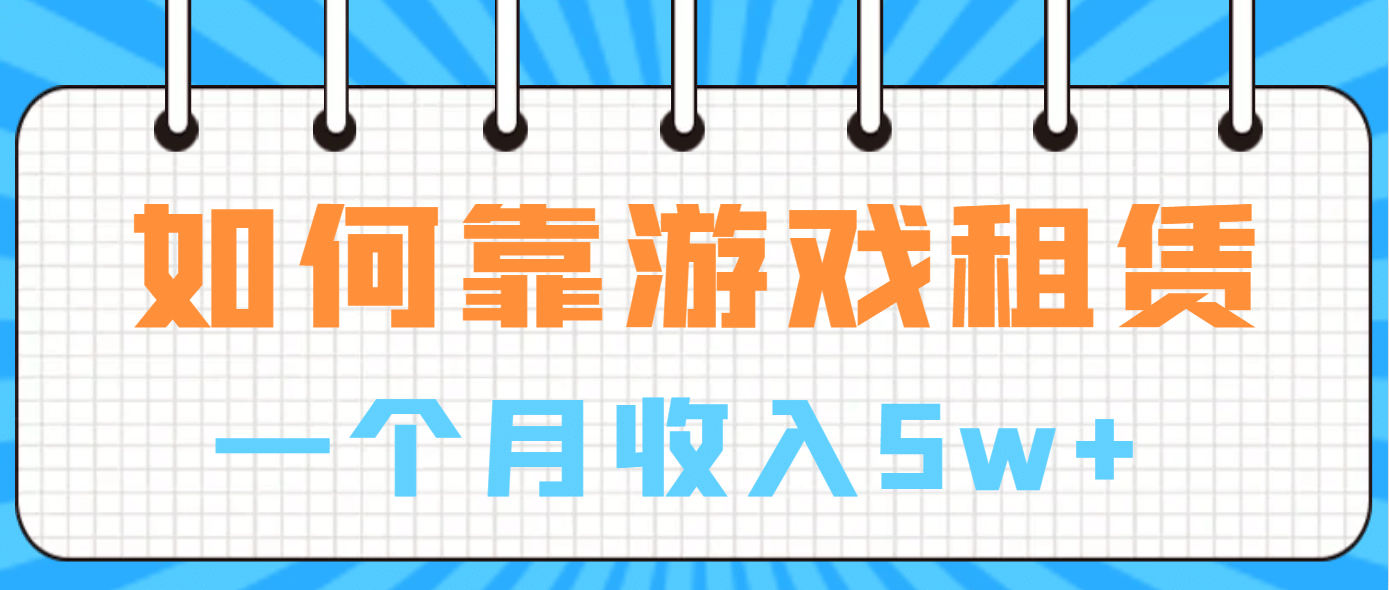 如何靠游戏租赁业务一个月收入5w-克用笔记