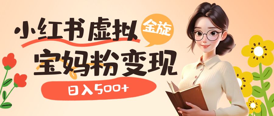 小红书虚拟资源变现升级玩法，宝妈粉多种变现方式，日入500-克用笔记