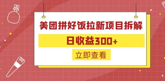 外面收费260的美团拼好饭拉新项目拆解：日收益300-克用笔记
