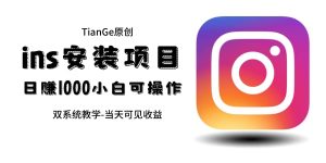 帮别人安装ins，一单赚10元-30元不等，可以日入千元（当天见收益）-克用笔记