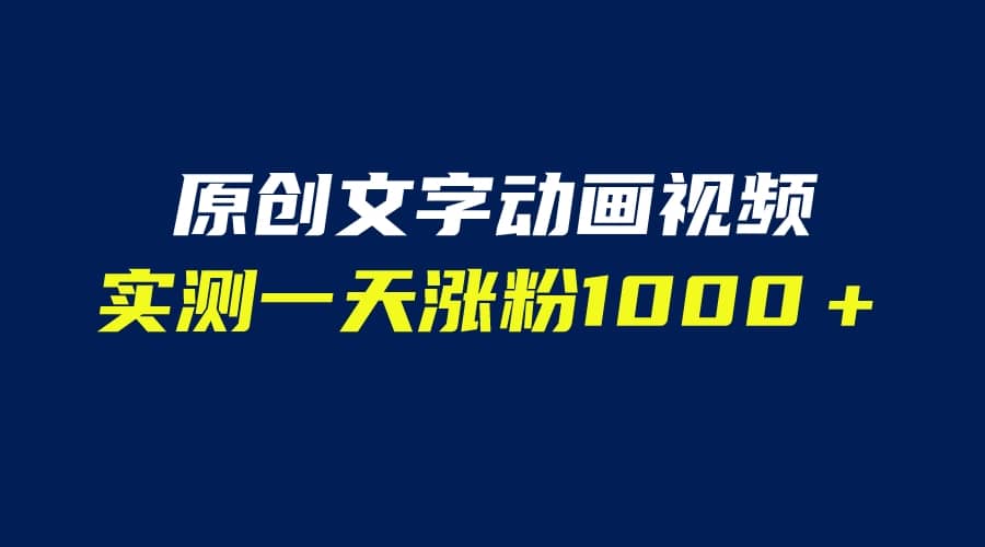 文字动画原创视频，软件全自动生成，实测一天涨粉1000＋（附软件教学）-克用笔记