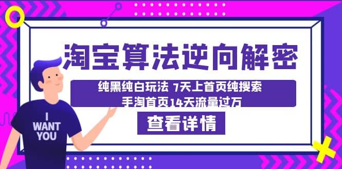 淘宝算法·逆向解密：纯黑纯白玩法 7天上首页纯搜索 手淘首页14天流量过万-克用笔记