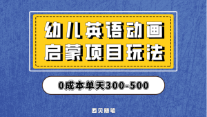 最近很火的，幼儿英语启蒙项目，实操后一天587！保姆级教程分享！-克用笔记