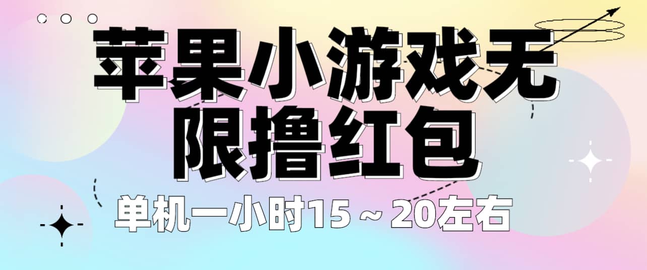 苹果小游戏无限撸红包 单机一小时15～20左右 全程不用看广告！-克用笔记