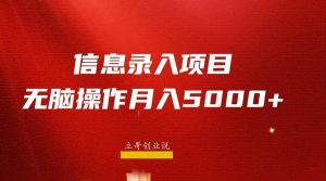 月入5000 ，信息录入返佣项目，小白无脑复制粘贴-克用笔记