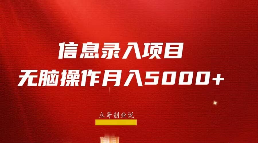 月入5000 ，信息录入返佣项目，小白无脑复制粘贴-克用笔记