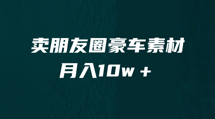 卖朋友圈素材，月入10w＋，小众暴利的赛道，谁做谁赚钱（教程 素材）-克用笔记