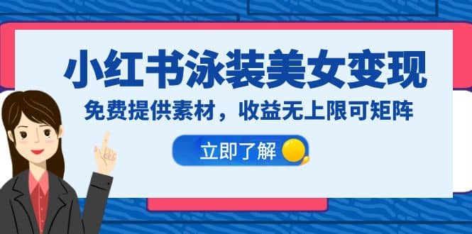 小红书泳装美女变现，免费提供素材，收益无上限可矩阵（教程 素材）-克用笔记