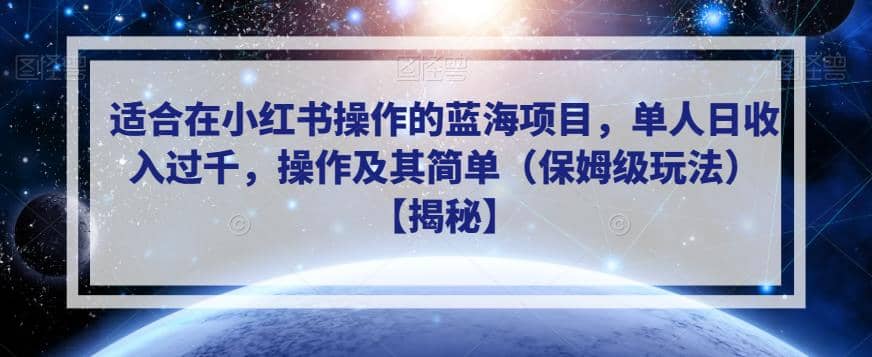 适合在小红书操作的蓝海项目，单人日收入过千，操作及其简单（保姆级玩法）【揭秘】-克用笔记
